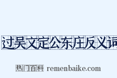过吴文定公东庄反义词是什么意思的图片